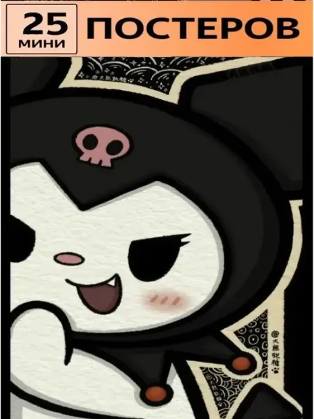 StickerHouse Natali Pank постеры Куроми Карточки Kuromi
