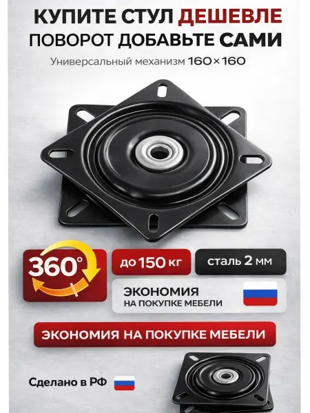 Механизм поворотный 160×160 мм, 360°, до 150 кг, сталь 2 мм