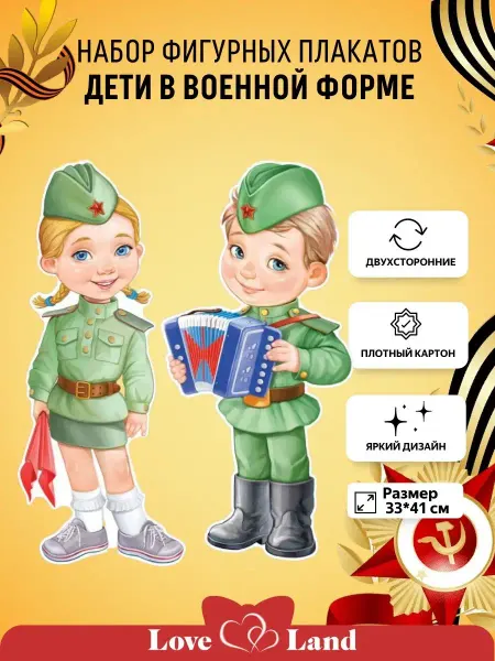 LOVE LAND Плакаты на праздник Мальчик и девочка в военной форме 2 шт