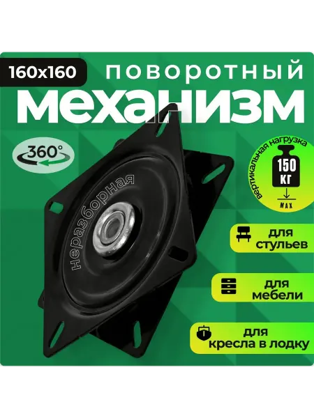 Механизм поворотный 160х160, 360°, до 150 кг