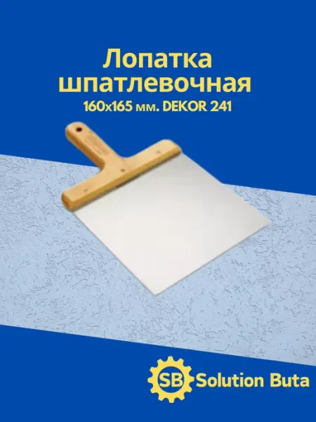 DEKOR Лопатка шпатлевочная 160х165 мм. 241