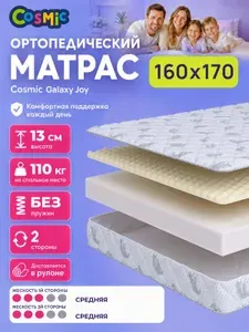 Матрас 160х170, ортопедический, беспружинный, двусторонний, средней жесткости Cosmic Galaxy Joy