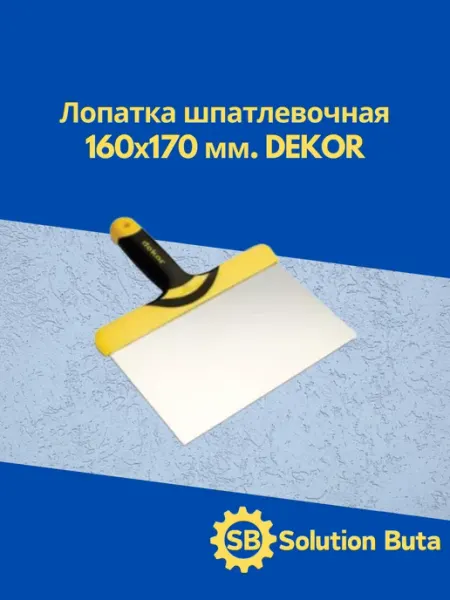 DEKOR Лопатка шпатлевочная 160х170 мм