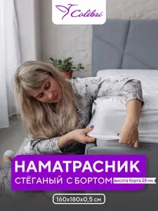 Стеганый наматрасник 160х180 см, с бортом, белый