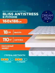 Ортопедический матрас DreamSon Bliss Antistress 160х186, 18см, беспружинный, двусторонний с одинаковой жесткостью, в рулоне