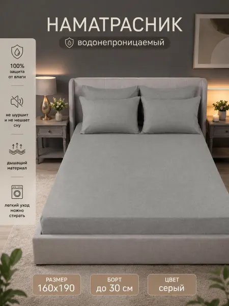 Бэлио Наматрасник непромокаемый 160х190 на резинке
