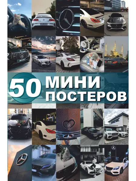 СтикерЗон Карточки на стену Мерседес мини постеры mersedes