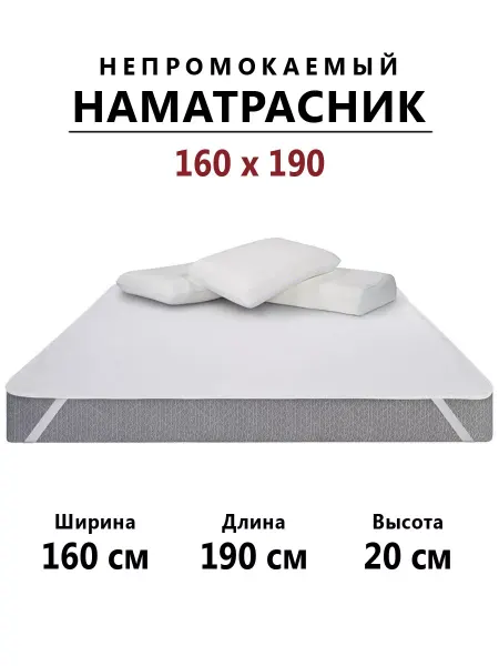 Бердников Е.Г. Наматрасник 160х190 непромокаемый с резинками по углам