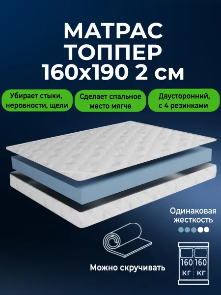BEDDO Матрас тонкий 160х190 2 см ортопедический