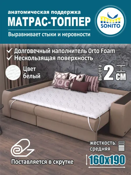 Sonito Ортопедический матрас-топпер для дивана, кровати 2см 160х190