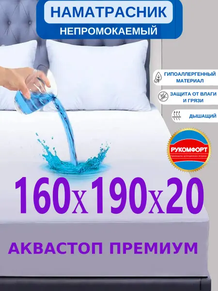 РУКОМФОРТ Наматрасник 160х190 непромокаемый с бортом 20 см на резинке
