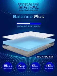 Матрас беспружинный, 160х190, ортопедический, анатомический, Balance Plus