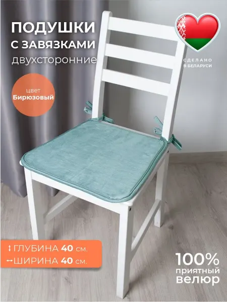 Nivasan Подушка на стул с завязками Бархат бирюза