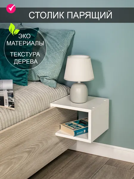 Столик паряший прикроватный "Компакт" белый