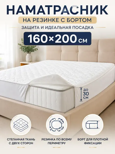 Наматрасник 160х200 на резинке с бортом