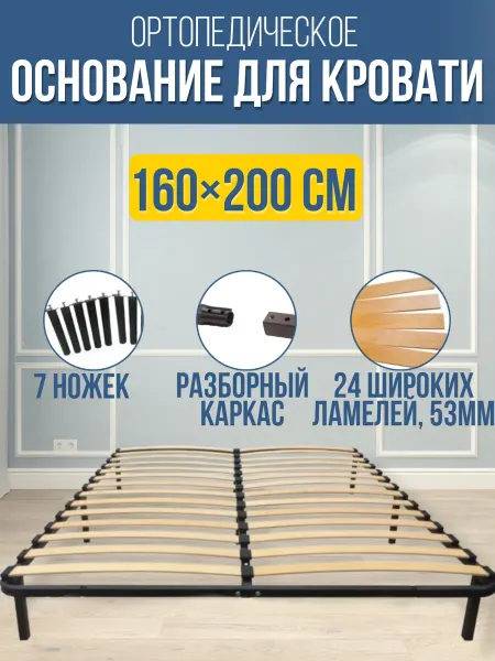 Ортопедическое основания для кровати 160х200 см