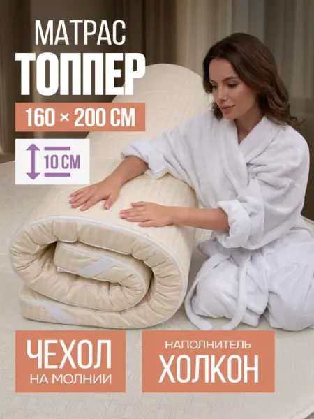 Матрас - топпер 160х200 на резинке