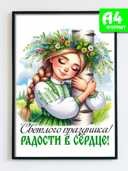 Podarkez Постер открытка Праздник Святой Троицы