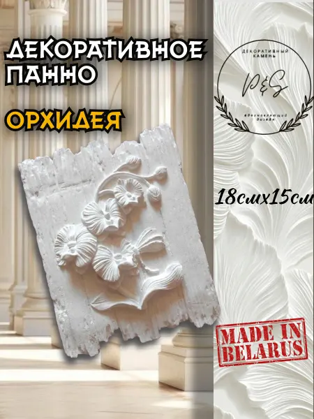 POLINKA.BY Панно на стену интерьерное гипсовое Орхидея