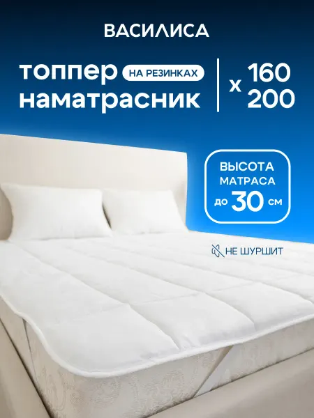 Василиса Топпер наматрасник 160х200 см на резинке