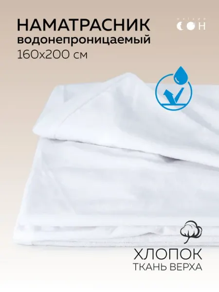 Мягкий сон Наматрасник водонепроницаемый 160х200