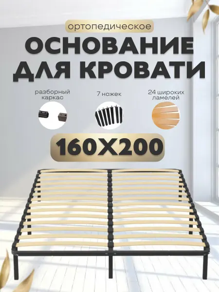 Ортопедическое основание для кроватей разборная 160х200