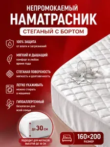 Наматрасник 160х200 непромокаемый на резинке стеганый