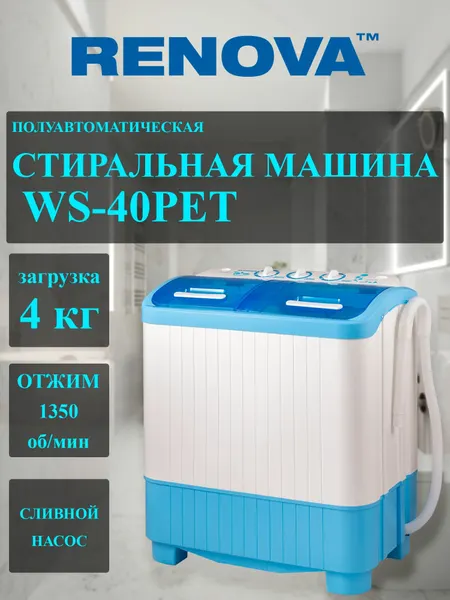 Стиральная машина полуавтомат 4 кг с отжимом. Renova WS-40PET. активаторная