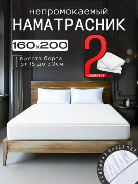 ООО "ШФ Абсолют" Наматрасник 160х200 непромокаемый на резинке с бортами