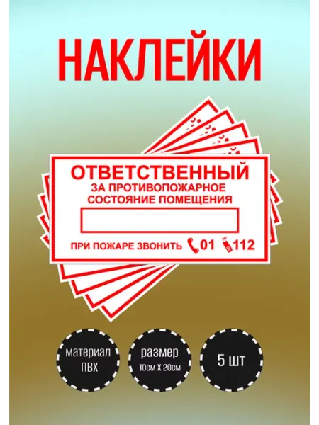 RiForm Наклейки "Ответственный за пожарную безопасность"