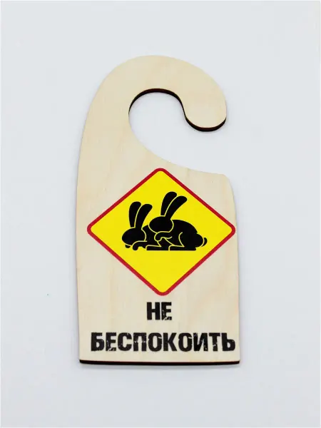 RiForm Табличка на ручку двери "Не беспокоить №4. Кролики"