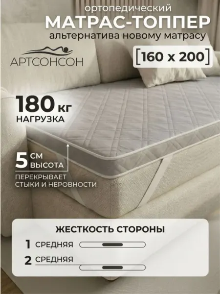 АртсонСон Матрас топпер 160х200 см беспружинный на кровать