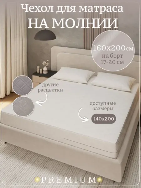 АртсонСон Наматрасник 160х200 на молнии с бортами стеганый