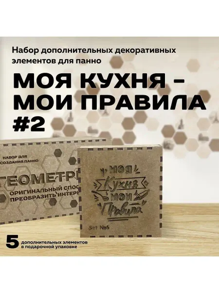 Калейдоскоп78 Декорация настенная панно на стену Геометрия "My Rules №2"