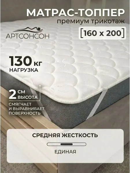 АртсонСон Матрас топпер 160х200 наматрасник на резинке