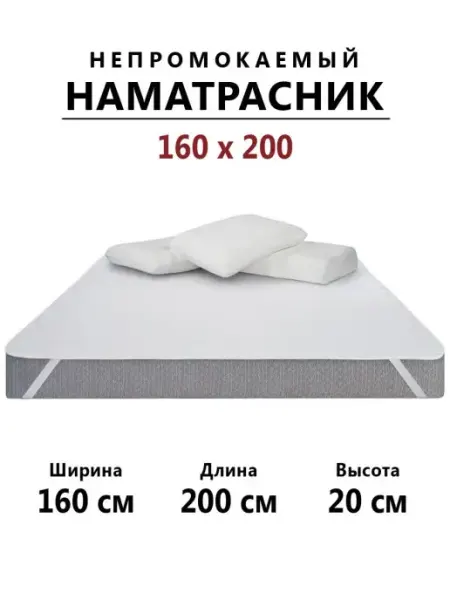 Бердников Е.Г. Наматрасник 160х200 непромокаемый с резинками по углам