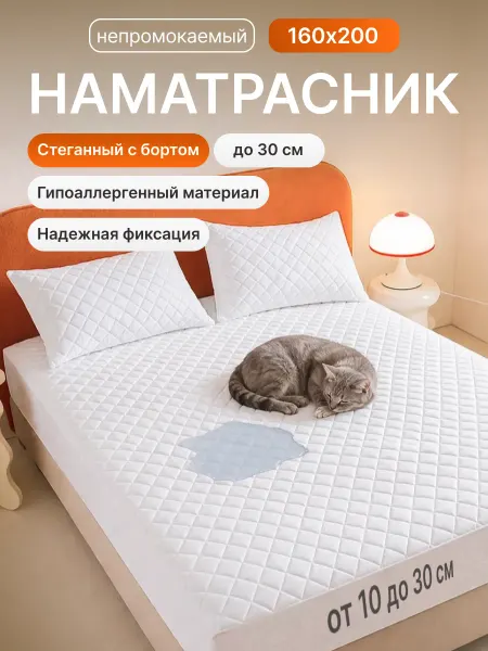 ДЖУЛСИ УЮТ Наматрасник 160х200 непромокаемый на резинке с бортами