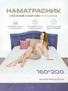 Наматрасник 160х200 на резинке с бортами стеганый защитный, чехол на матрас или диван плотный, топпер мягкий от пятен и пыли