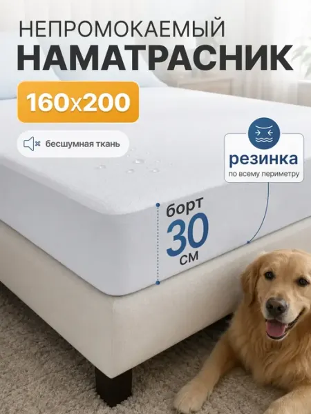 ОТКРУС Наматрасник 160х200 непромокаемый на резинке с бортами