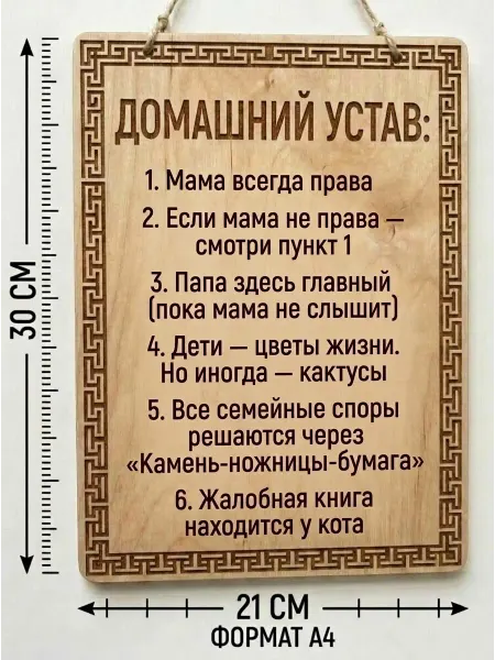 Special Wood Пано декоративное - Правила дома "Домашний устав" Мама права