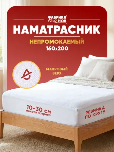 Фабрика снов Наматрасник 160х200 непромокаемый на резинке с бортами