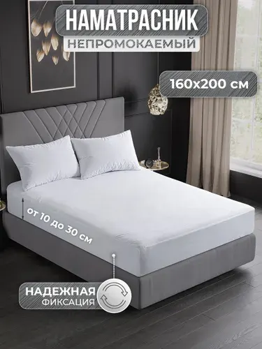 Наматрасник 160х200 непромокаемый с бортом и резинкой по кругу / непромокаемая простыня / водонепроницаемый чехол на матрас или диван