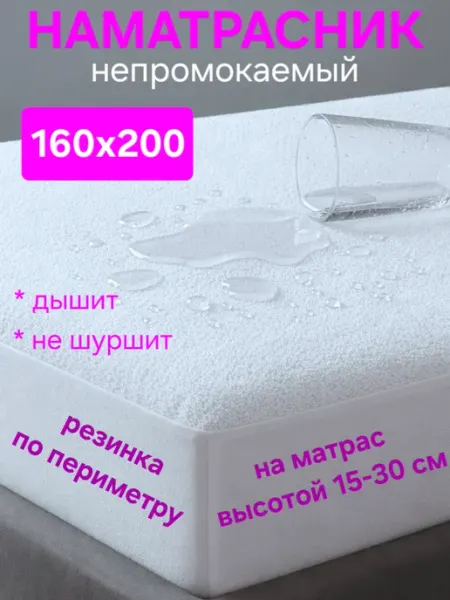На матрасик Наматрасник 160х200 см непромокаемый на резинке с бортом