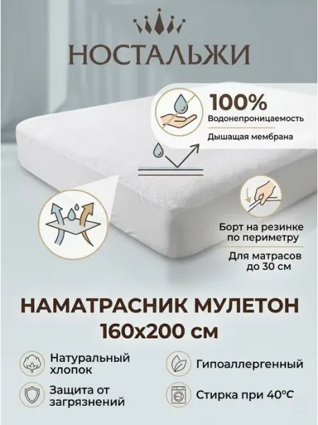 Ностальжи Наматрасник непромокаемый с бортом на резинке 160х200
