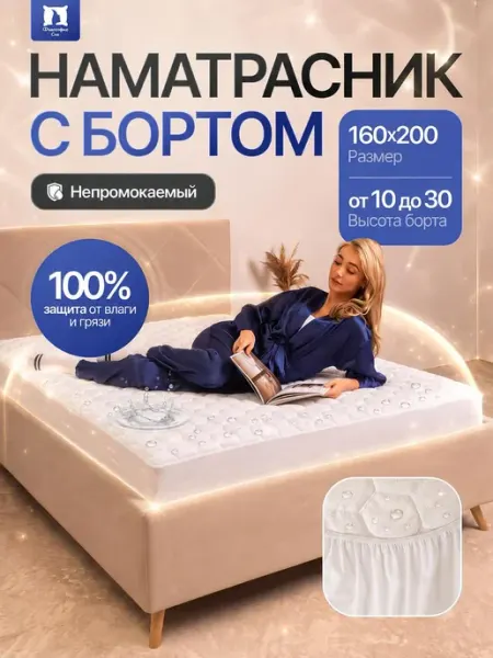 Философия сна Наматрасник 160х200 непромокаемый с бортом