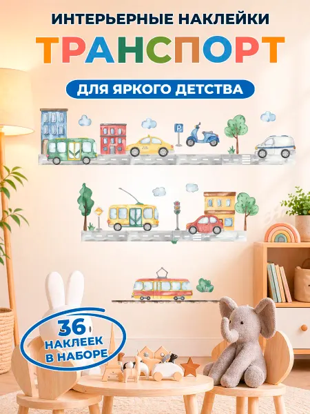 STICKEREON Интерьерные наклейки детские машинки