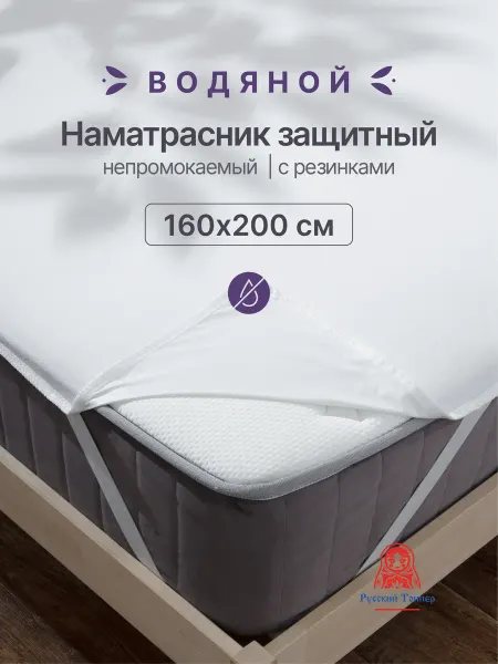 Русский Топпер Водонепроницаемый наматрасник Водяной 160х200 см на резинке