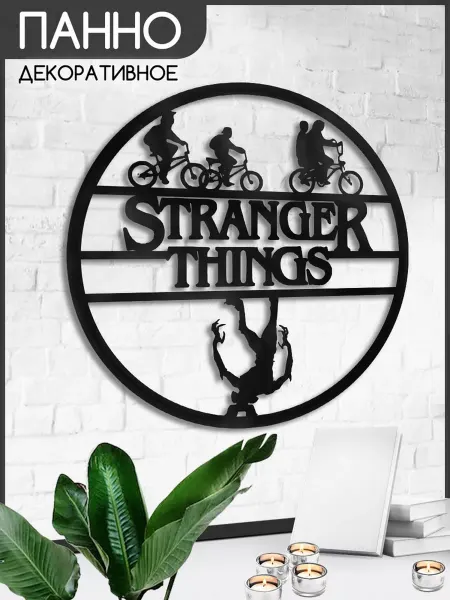 Герои Панно настенное Очень странные дела Stranger Things