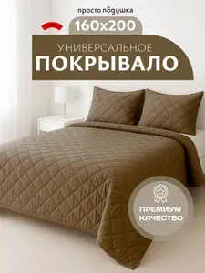 Покрывало на кровать 160х200 "ПРОСТО ПОДУШКА", покрывало на диван коричневое