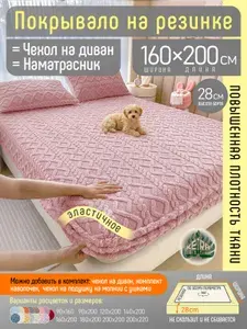 Покрывало на резинке чехол на диван наматрасник 160х200